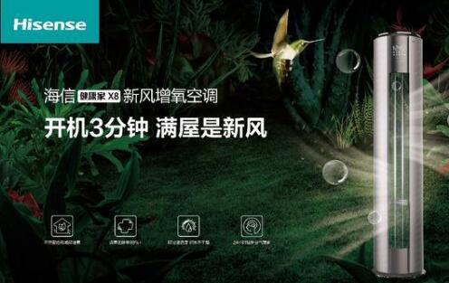 安全第一，海信新風(fēng)空調(diào)為健康再加碼